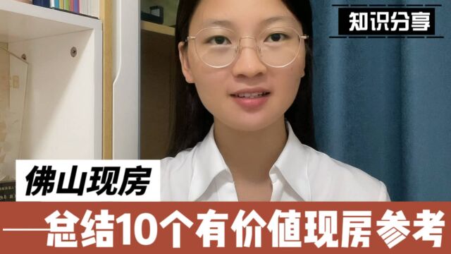 国庆黄金周,小敏总结10个佛山现房楼盘,看有哪个你喜欢的