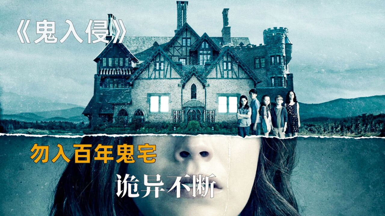 百年古宅纠缠一家七口人《鬼入侵》_其实妹妹一直都在原地,只是家人一直没看到她《鬼入侵》_高清1080P在线观看平台_腾讯视频