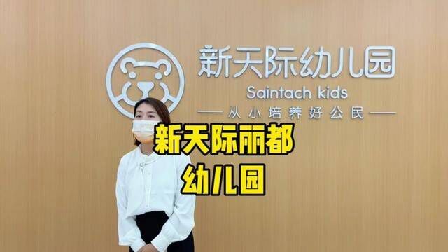 咱们一起看看石家庄幼儿园届的天花板新天际丽都幼儿园怎么样#幼儿园 #新天际幼儿园 #育儿 #学前教育