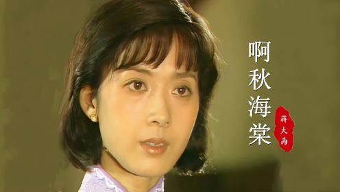 85版《秋海棠》主题曲，32岁的龚雪，眼睛清澈明亮，真的太美了
