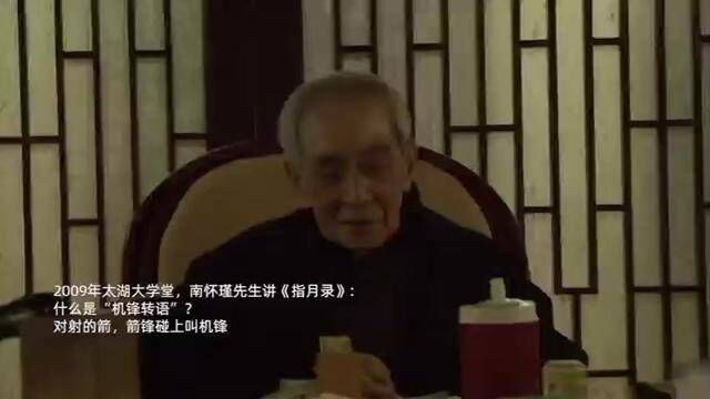 2009年太湖大学堂,南怀瑾先生讲《指月录》:什么是“机锋转语”?对射的箭,箭锋碰上叫机锋#太湖大学堂 #传统文化