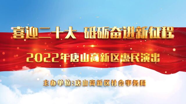 2022年唐山高新区惠民演出——红歌专场