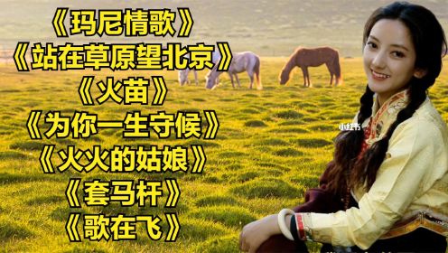 草原歌曲《玛尼情歌》《站在草原望北京》《火苗》《为你一生守候》
