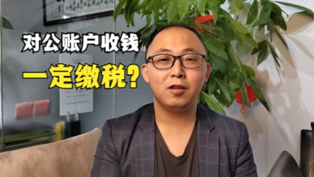 公司对公账户收钱,就一定要交税吗?1分钟说清楚