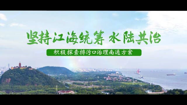 排污口监督管理 坚持江海统筹 水陆共治——积极探索排污口治理南通方案