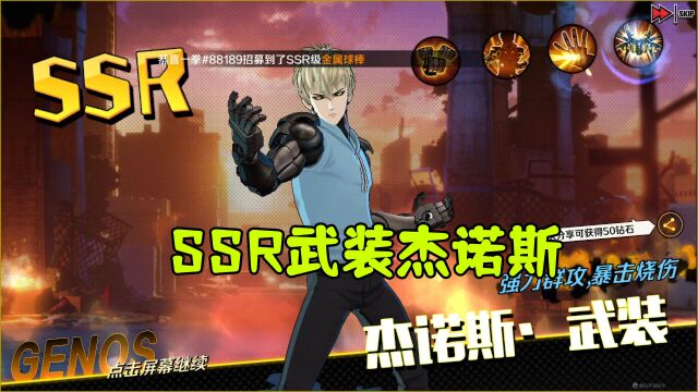 【正义执行】SSR武装杰诺斯