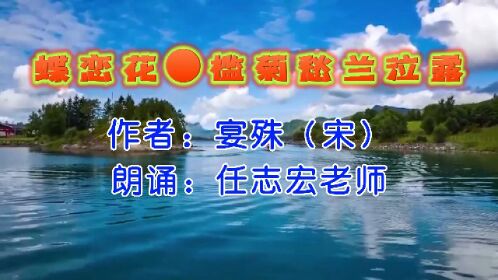 (宋)宴殊《蝶恋花●槛菊愁兰泣露》,任志宏老师朗诵
