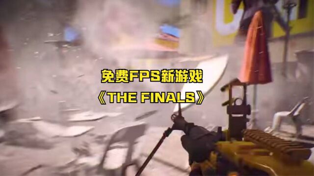 战地+APEX?前战地开发团队免费FPS游戏《THE FINALS》明日开测