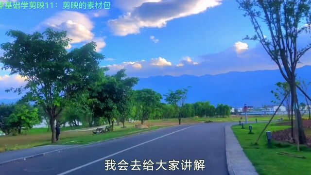 零基础学剪映11:剪映的素材包