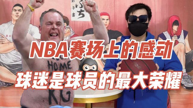 NBA最令我感动的一幕:从大哥到大叔 不变的是对加内特一生的爱