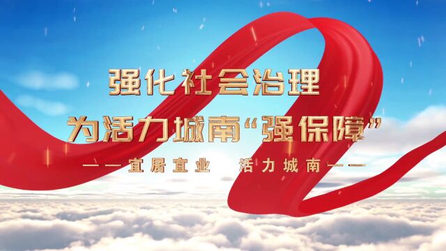 【奋进新征程 建功新时代•非凡十年】城南街道:宜居宜业 活力城南