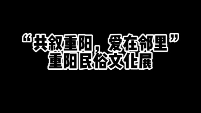 当代社区“共叙重阳 爱在邻里”重阳节专题活动