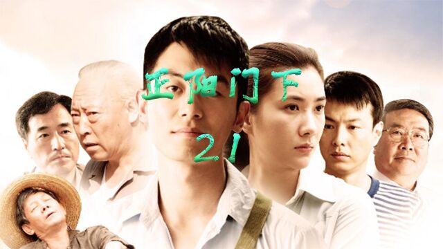 《正阳门下》第21集