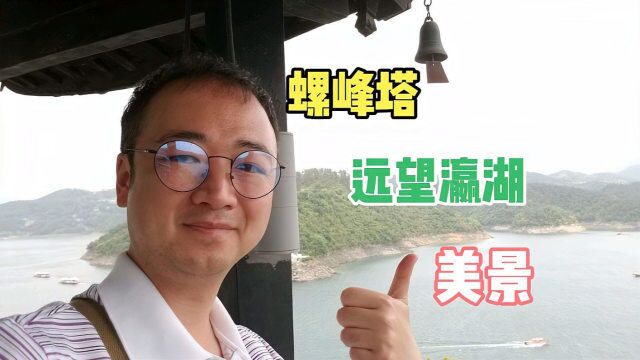 踏上瀛湖第二岛金螺岛,螺峰塔是该岛标志建筑,远望祖国大好河山