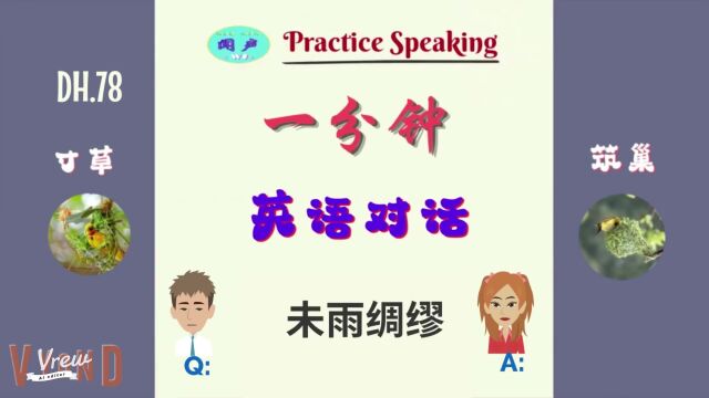 甄选日常 Q & A 未雨绸缪 | 一分钟英语DH 78 | 英语学习 | Learn English