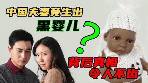 中国夫妇竟生下黑皮肤婴儿，背后真相令人不齿！中国台湾世纪大案