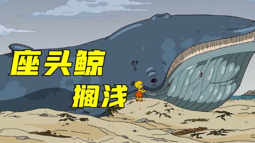 辛普森一家:巴特意外发现一只座头鲸搁浅,准备在上面开派对