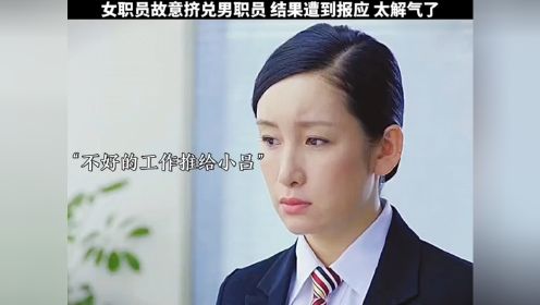 女职员故意挤兑男职员，结局太解气了……