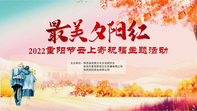 2022重阳节云上寄祝福主题活动