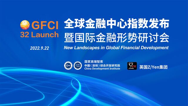 第32期全球金融中心指数发布暨国际金融形势研讨会