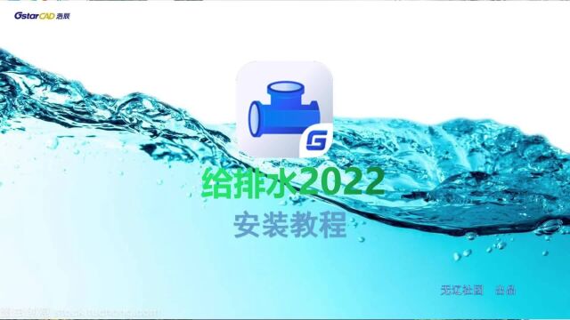 浩辰CAD给排水2022安装方法