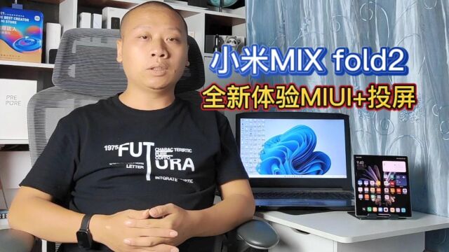 使用教程:普通电脑安装MIUI+应用,小米mixfold2全新投屏体验