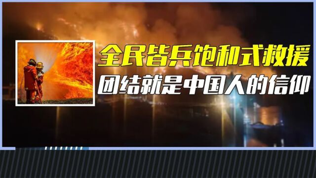 重庆救援再现中国强大,军民逆行誓死捍卫家园,团结就是信仰!