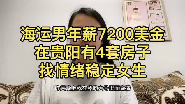 海运男年薪7200美金在贵阳有四套房子找情绪稳定的女生