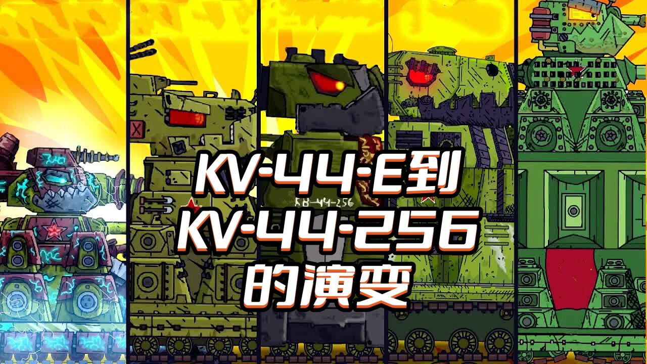 坦克世界动画：KV-44-E到KV-44-256的演变_高清