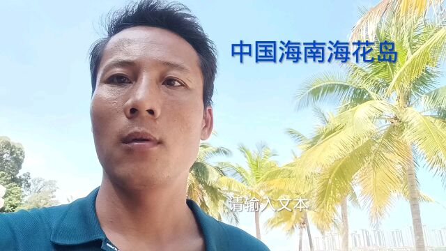 中国海南海花岛.文化旅游胜地