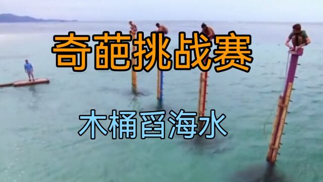 海边奇葩舀水比赛,还要完成拼图,全程实在太有趣了! 