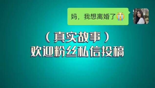 二婚女人和母亲的对话,说出了多少再婚女人的现状 #聊天记录 #二婚 #情感