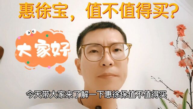 惠徐保,值不值得买?