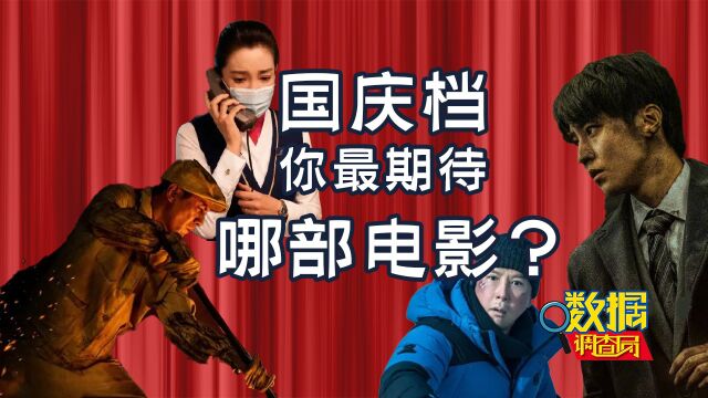 2022国庆档最新阵容:7部新片齐聚十一,你最想看哪一部电影?