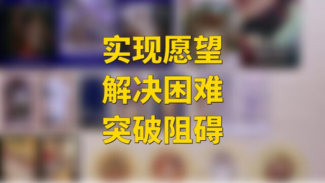 占卜 实现愿望解决困难突破阻碍