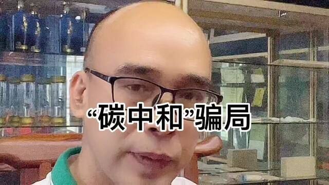 揭秘“碳中和”骗局,非证实是官方政府支持的碳中和项目不要轻信 #骗局 #内容太过真实 #碳交易 #碳中和 #星碳大道 #星碳之旅