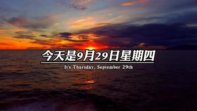 今天是9月29日星期四,也是全球最浪漫的表白日,今天被艾特的人,一定是世界上最浪漫的人,因为9的寓意是,我已经爱上你