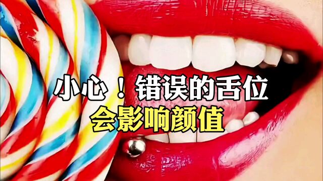 小心错误的舌位会影响颜值