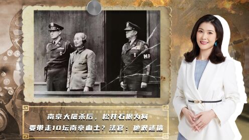 南京大屠杀后，松井石根为何要带走10坛南京血土？