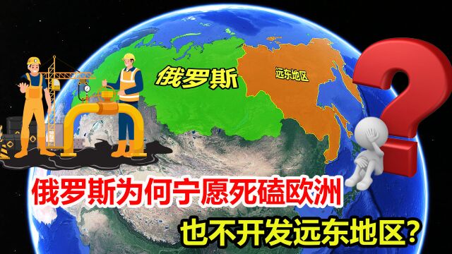 远东有多难发展?为何俄罗斯宁愿死磕欧洲,也不开发远东地区?