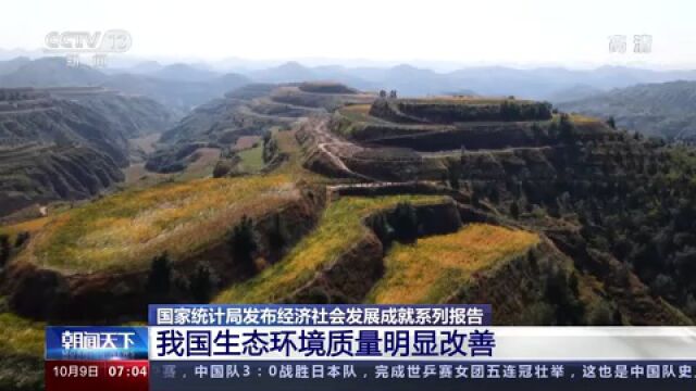 我国生态环境质量明显改善 生态文明制度体系日臻完善