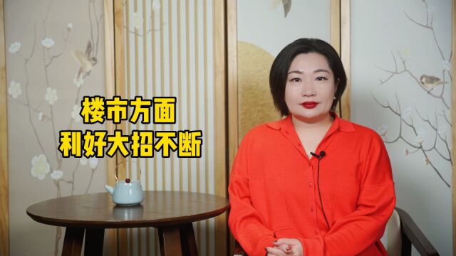 楼市,大招接二连三