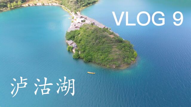 【VLOG9】 泸沽湖