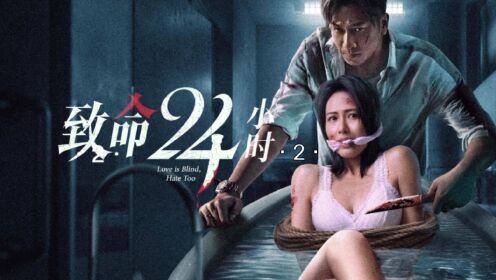 《致命24小时》·2
因车祸意外失明的盲女阿宝由于丈夫杨耀华因公出差一天，不得不独自在家，不料豪宅却被身份不明的不速之客郑文迪暗中潜入家中。