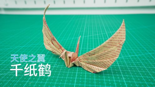 教你折千纸鹤的升级版，更好看的天使之翼千纸鹤！