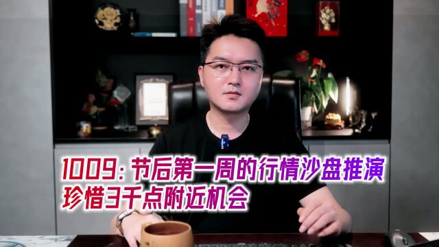 节后第一周的行情沙盘推演,珍惜3千点附近机会