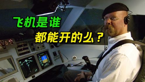 塔台指挥零经验的人驾驶飞机，电影中的情节真实么？科普纪录片