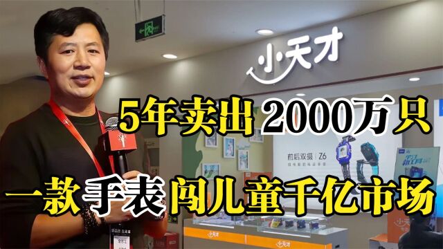 小天才金志江,5年卖2000万只,一款手表杀出儿童千亿市场!