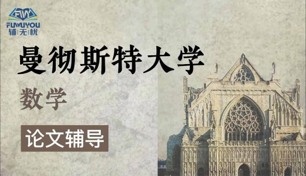 英国留学|曼彻斯特大学|数学专业|论文辅导