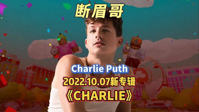 断眉哥查理普斯10月最新专辑《CHARLIE》太好听了,不愧为创作才子